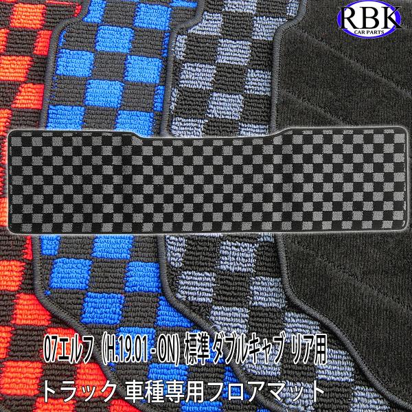 フロアマット 07エルフ 標準 ダブルキャブ トラック リア用 (H.19.01