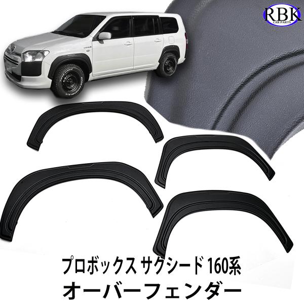 プロボックス160系 サクシード160系 H30.12～ オーバーフェンダー Amazon | KICARYAJP オーバーフェンダー プロボックス