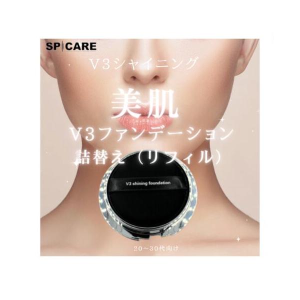 SPCARE スピケア V3 シャイニングファンデーション 15g 詰め替え用