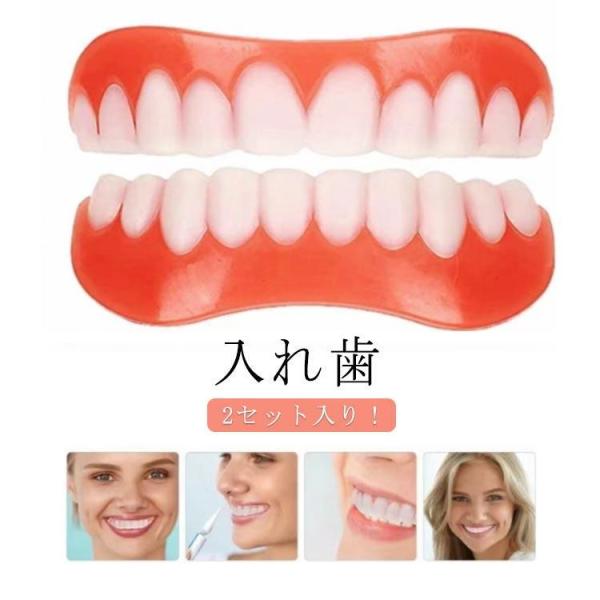 2セット入り 入れ歯 シリコン 自分 飲食可能 歯 自信笑顔 義歯 口コミ シリコーン美白付け歯 簡易入れ歯 総 つけ 美容 つけ歯 歯科材料 歯のホ