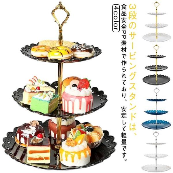 アフタヌーンティー スタンド ケーキスタンド スイーツラック 3段 ヨーロッパ式 ケーキ棚 デザート台 カップケーキスタンド 可愛い パーティー 家庭
