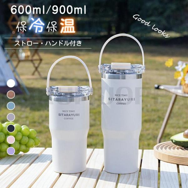 タンブラー 保温 保冷 蓋付き こぼれない ストロー 持ち運び タンブラー 水筒 コーヒー おしゃれ 600ml&900ml大容量 ステンレス マグ ジョッキ コンパクト