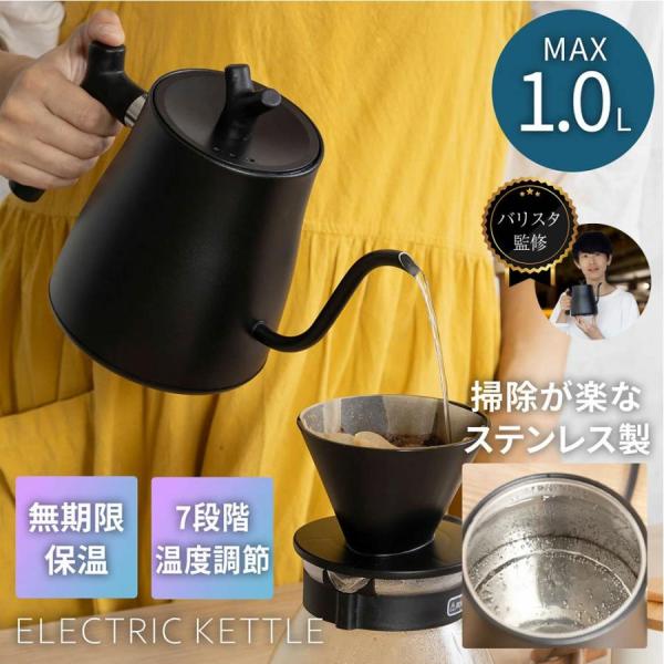 電気ケトル 温度調節機能付き ケトル 大容量 1.0L ステンレス 空焚き防止機能 S字フック ドリップケトル 12か月保証