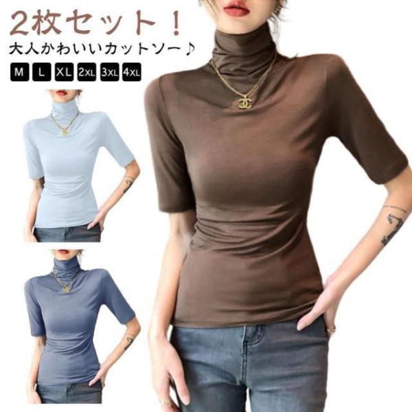 タートルネック 半袖Tシャツ トップス ハイネック カットソー 2枚セット 涼感 接触冷感 冷感 涼しい 送料無料 レディース 春 夏 無地 ゆったり