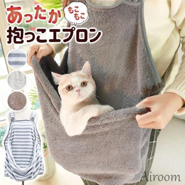 ◆商品名◆あったかもこもこ抱っこエプロン◆商品ポイント◆毛がつかないから安心して抱っこできる！大きな袋状のポケットだから、抱っこしたまま移動も可能◎◆サイズ◆全体：着丈61cm×幅63cmポケット：約31cm×45cm◆素材◆アクリル◆カラ...