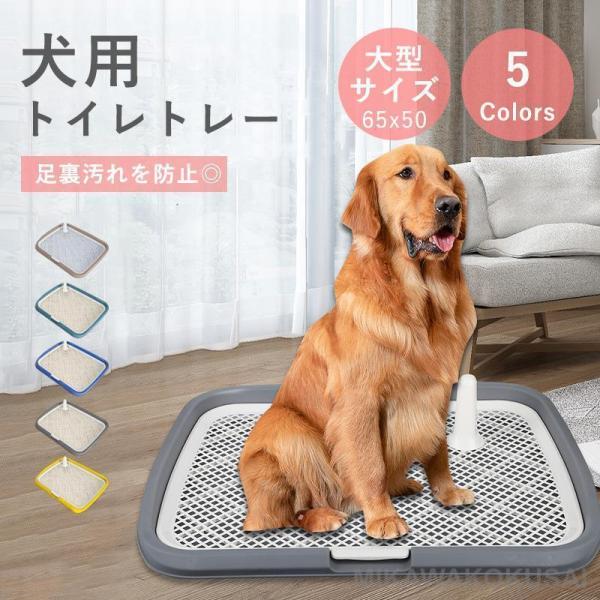 トイレトレー 犬 トレーニング ペットトイレ 犬 洗える 犬トイレトレー おしゃれ ペット 犬用 洗える 犬トイレ