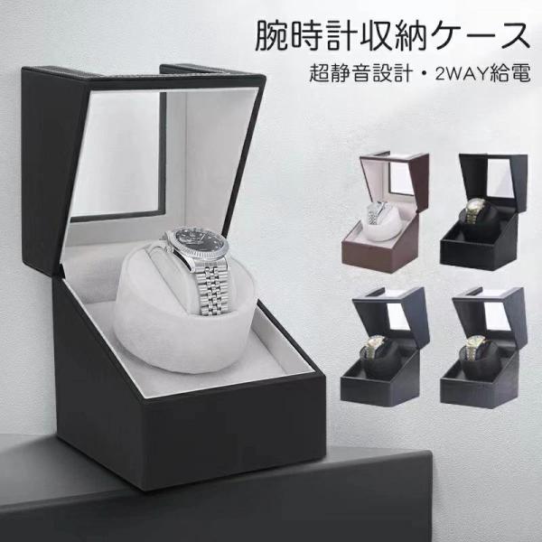腕時計 収納ケース ワインディングマシーン 1本巻き5カラー展開 ウォッチワインダー 自動巻き時計ワインディングマシーン マブチモーター ワインディングマシン