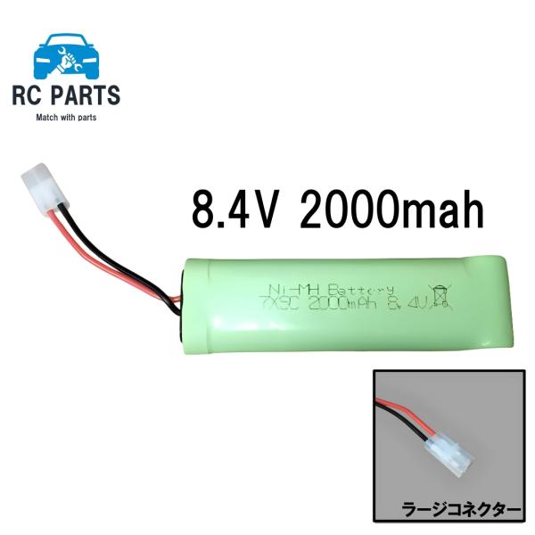 製品詳細・8.4V　・2000mah ・コネクター形状：ラージコネクター（メス）