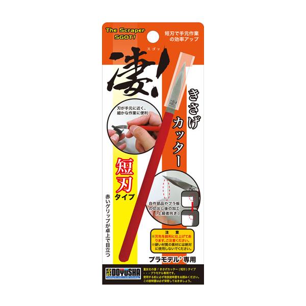 童友社(DOYUSHA)/4975406004791/凄!きさげカッター 短刃タイプ  (プラモデル専用工具)
