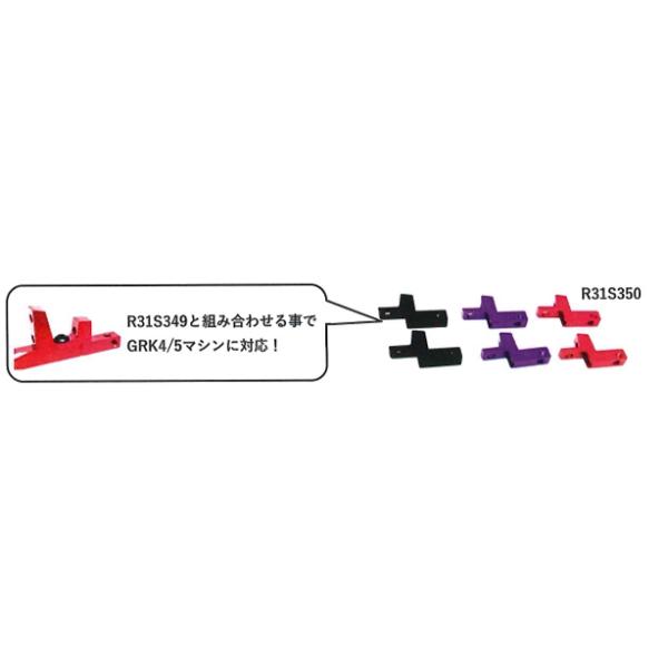 (10月中旬発売予定/予約分)【ネコポス対応】R31HOUSE(R31ハウス)/R31S350RD/アルミノーズコーン GRK4/5変換アダプター(レッド)