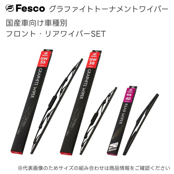 ホンダ N-WGN用 フロント・リヤワイパー3本セット H25.11〜R1.7(2013.11〜2019.7) JH1・JH2 FESCO（フェスコ)