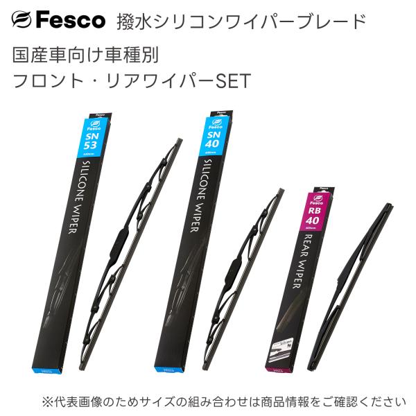 ホンダ N-WGN用 撥水フロント・リヤワイパー3本セット R1.8〜(2019.8〜) JH3・JH4 FESCO（フェスコ)