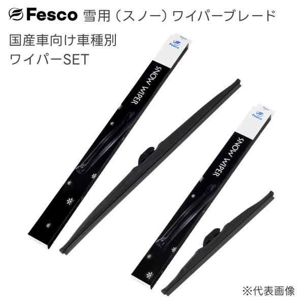 レクサス ES用 雪用スノーワイパー2本セット H30.10〜(2018.10〜) AXZH10・AXZH11 650mm 425mmSET  FESCO