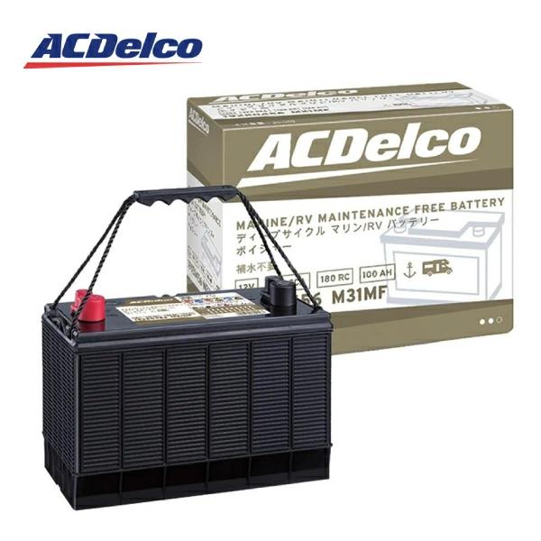 acデルコ　バッテリーM31MF ACDelco M31MF ACデルコ マリン用 ツインターミナルバッテリー