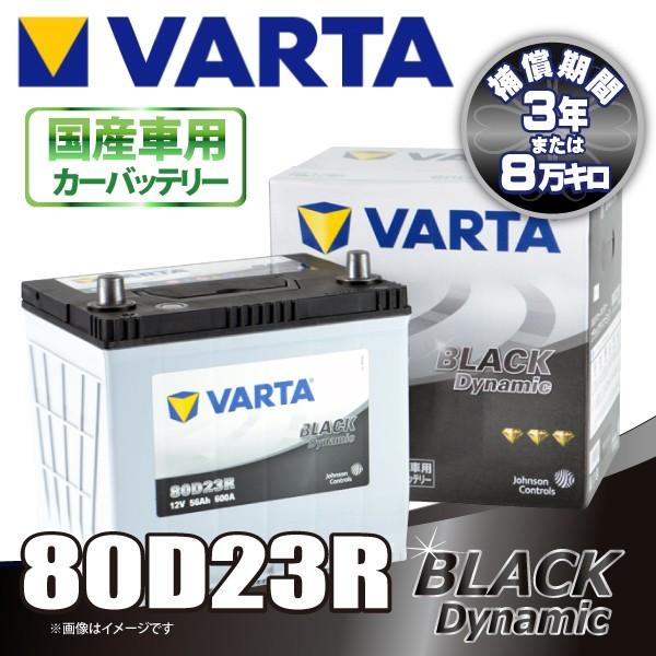 VARTA BLACK Dynamic 80D23R 12V バッテリー VARTA 80D23R BLACK DYNAMIC 国産車用バッテリー : ANKGLIDPower