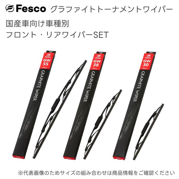 スバル ジャスティ用 フロント・リヤワイパー3本セット S63.10〜H6.3(1988.10〜1994.3) KA7・KA8 FESCO（フェスコ)