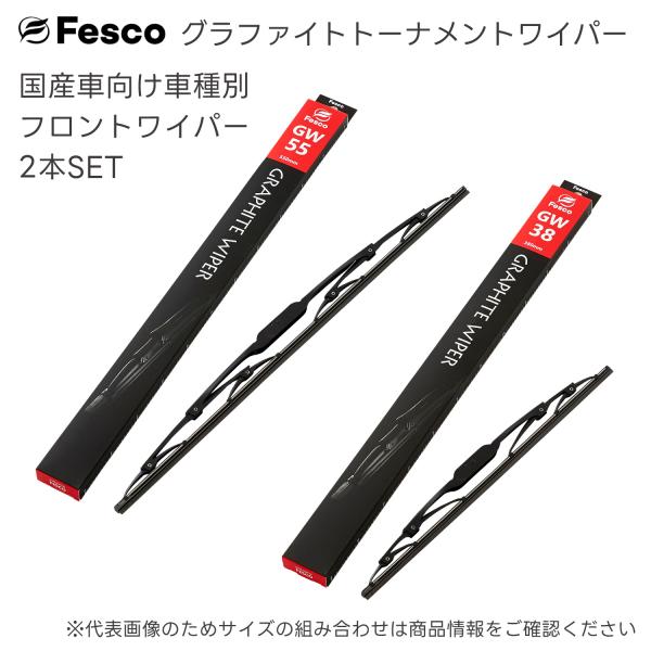 マツダ MPV用 フロントワイパー2本セット H18.2〜H28(2006.2〜2016) LY3P FESCO（フェスコ)