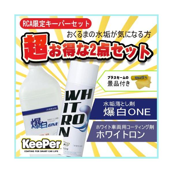 【新品・未使用】keeperホワイトロン専用スポンジ付2本セット Keeper キーパー セット 爆白ONE+ホワイトロン コーティング剤
