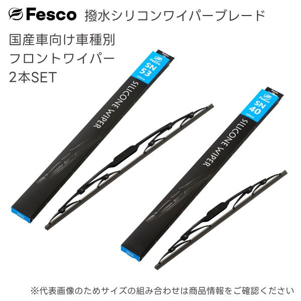 スバル サンバートラック用 撥水フロントワイパー2本セット H26.9〜H30.5(2014.9〜2018.5) S500J・S510J FESCO（フェスコ)