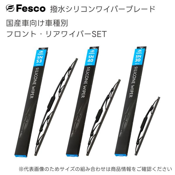 スバル ジャスティ用 撥水フロント・リヤワイパー3本セット S63.10〜H6.3(1988.10〜1994.3) KA7・KA8 FESCO（フェスコ)
