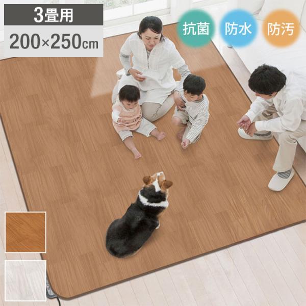 防水 ラグ 3畳 200cmx250cm 長方形 正方形 抗菌 防汚 キズ防止 中敷きラグ ペット 子ども 拭ける カーペット ラグ マット 床暖房対応 木目調 日本製 代引不可