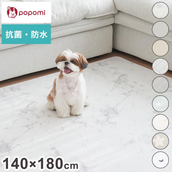 popomi ポポミ 抗菌PVCマット 140×180×0.7cm 抗菌 PVC ペットマット クッションマット 犬 床暖房 撥水 防水 滑り止め ペット マット 大理石 防炎 代引不可