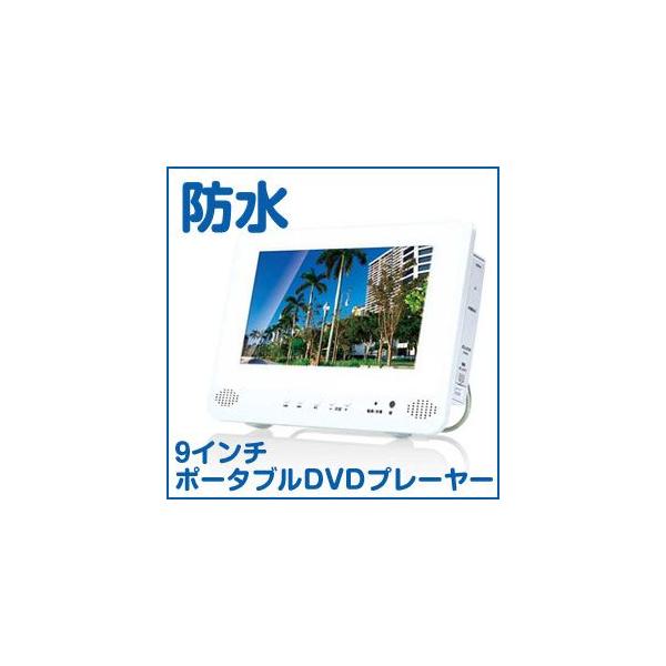 動作良好◇X−STYLE EB-90WPN 防水ポータブルDVDプレーヤー