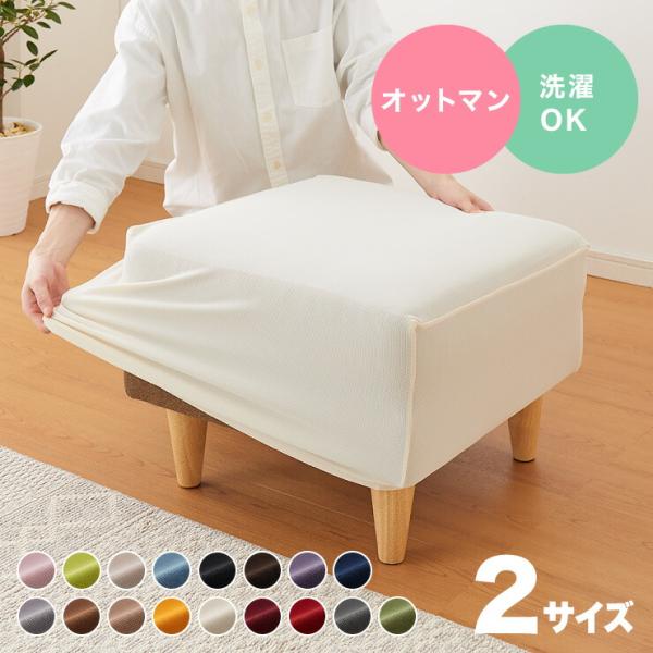 選べる2サイズ 伸びるオットマンカバー Mサイズ Lサイズ ぴったりフィット ストレッチ スツール ニット生地 ソファカバー ソファーカバー 2WAY 代引不可