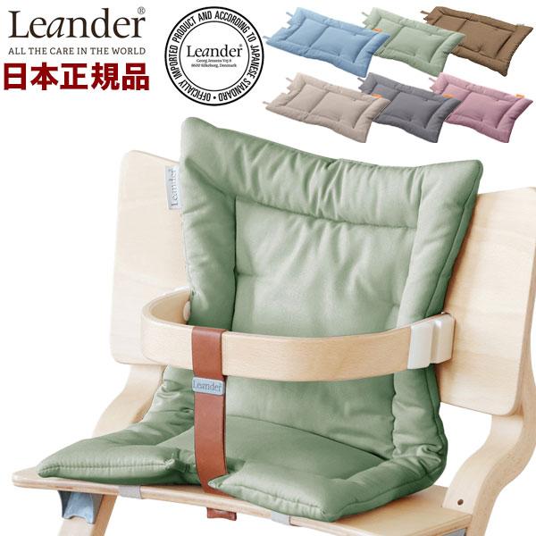 日本正規品 リエンダー Leander ハイチェア用 クッション ハイチェア