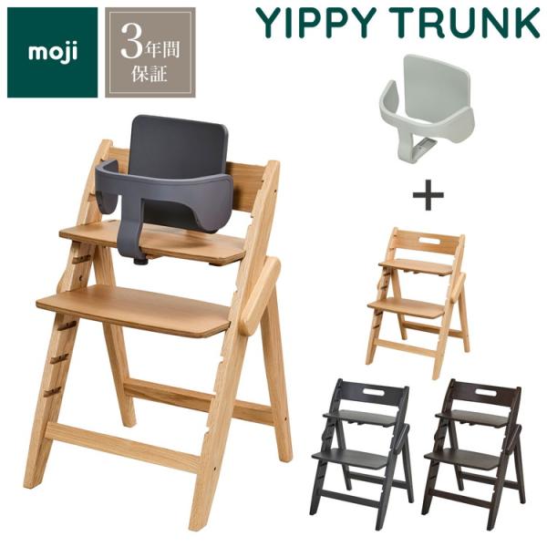 mojiモジ ベビーチェア イッピー トランク スターターセット2点