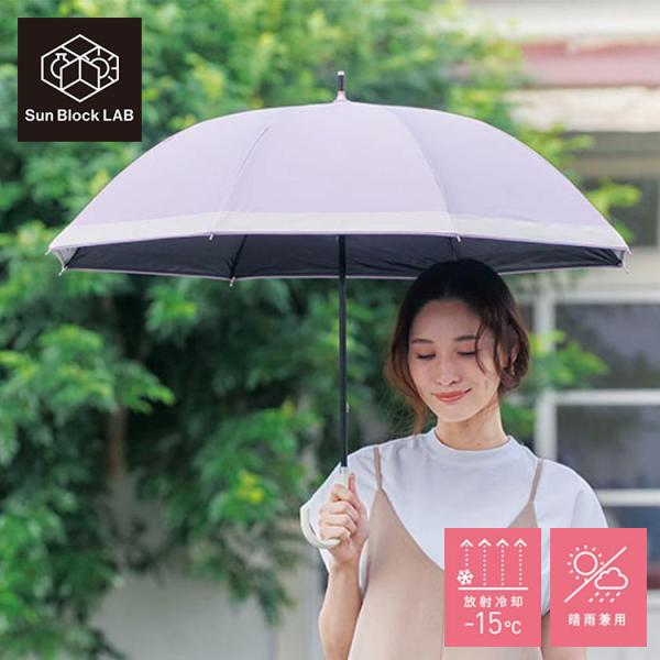 Mattコラボ サンブロックラボ 遮夏 クール 傘 ロング ラベンダー 日傘 遮光 遮熱 晴雨兼用 UVケア 日焼け対策 猛暑対策 コジット 雨具 おしゃれ