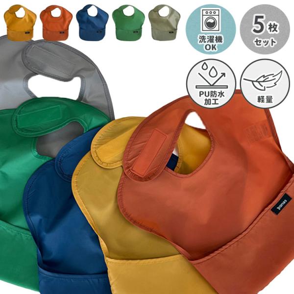 他サイト： ソリッドエプロン5枚セット お食事用エプロン5枚セット オリヴァ 洗濯機 洗える 5枚入り 便利 お食事エプロン 撥水加工 洗濯機OKの商品画像