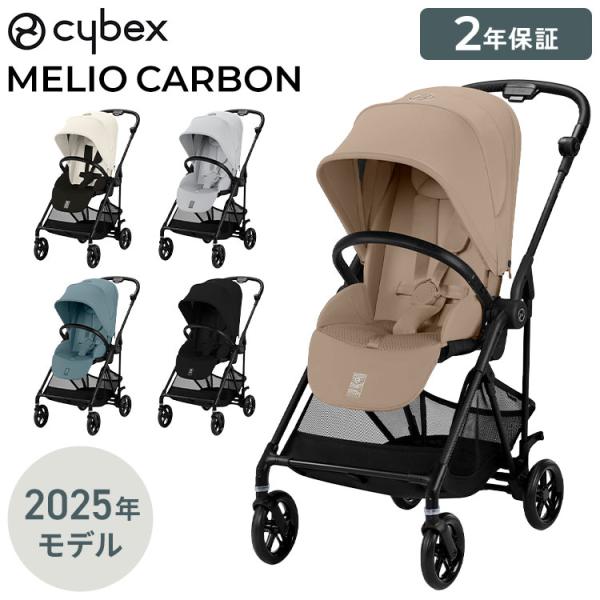 サイベックス ベビーカー melio Carbon 2025年モデルの魅力