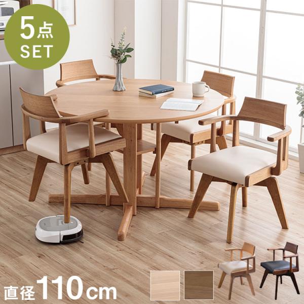 ダイニングセット 幅110cm ダイニングテーブル チェア 4脚セット 回転