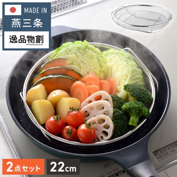 日本製 燕三条 蒸しザルセット お皿のざる&専用スタンドセット 22cm 食洗機対応 ステンレス製 蒸しかご 蒸し皿 蒸し器 せいろ せいろ蒸し器 蒸篭