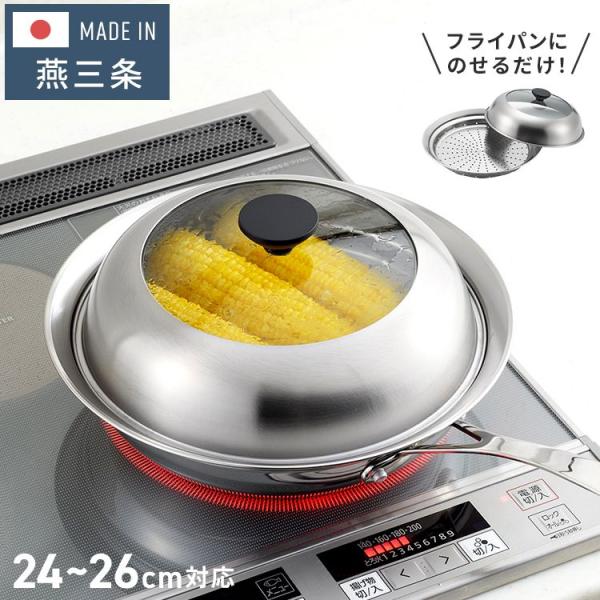 ヨシカワ 見える フライパン用蒸し器 24~26cm用 のせるだけ 簡単蒸し料理 日本製 燕三条 ステンレス製 蒸しプレート ガラス蓋 スチーム 茶碗蒸し