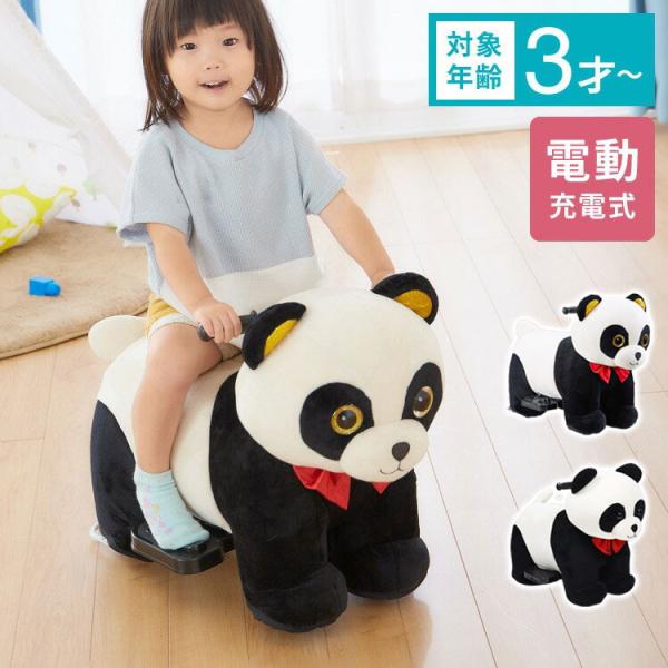 電動乗用パンダ 乗用玩具 充電式 アニマルバイク 動物のりもの