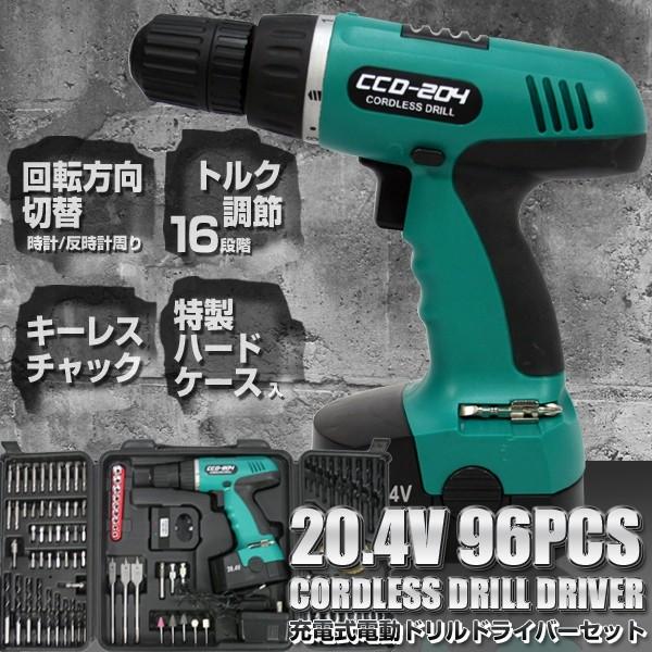 20.4V コードレス充電ドリル 96点セット CCD-204 コードレス 電動