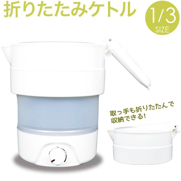 折りたたみケトル 0.8L 海外対応 トラベルケトル 電気ケトル 持ち運び 旅行 保温ポット 温度設定 温度調整 代引不可 :7s-ck600:リコメン堂ホームライフ館  - 通販 - Yahoo!ショッピング