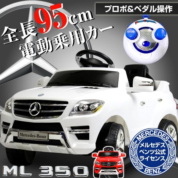 電動乗用ベンツ ML350 ホワイト レッド QX-7996A 乗用カー