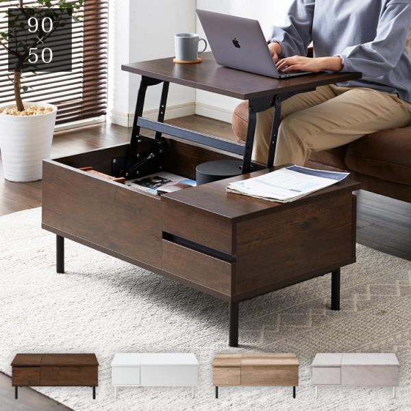 【本日中セール】昇降式　ローテーブル 90×50×37cm rcmdhl_9t-t0-sl90