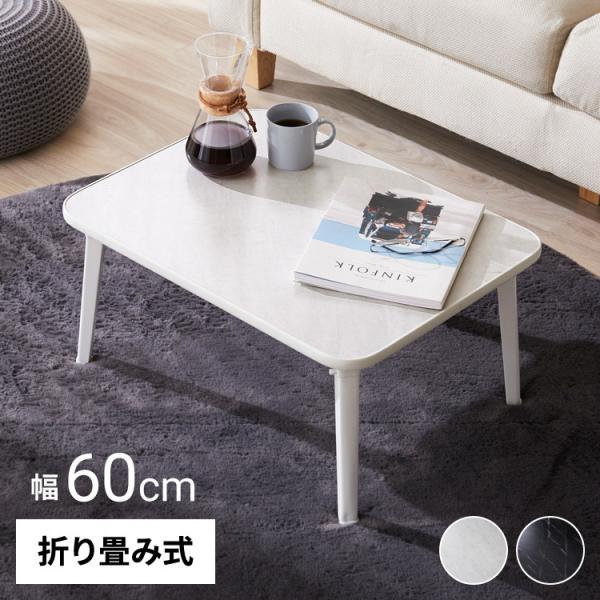 折りたたみテーブル 大理石柄 60×45 長方形 ローテーブル