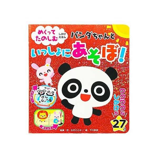 コスミック出版 めくってたのしむしかけえほん パンダちゃんといっしょ