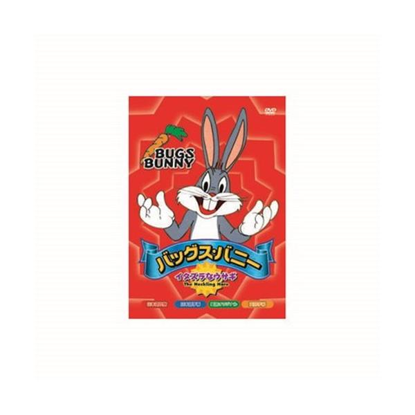 バッグス・バニー イタズラなウサギ DVD CD DVD Blu-ray 代引不可 メール便