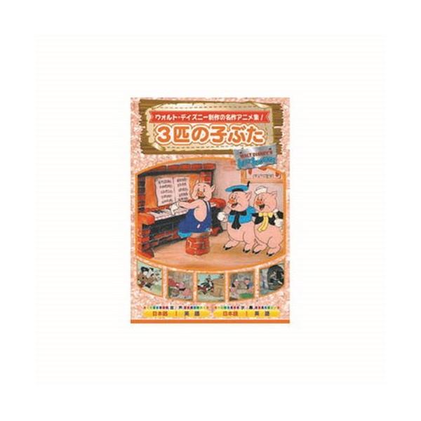 3匹の子ぶた DVD CD DVD Blu-ray 代引不可 メール便