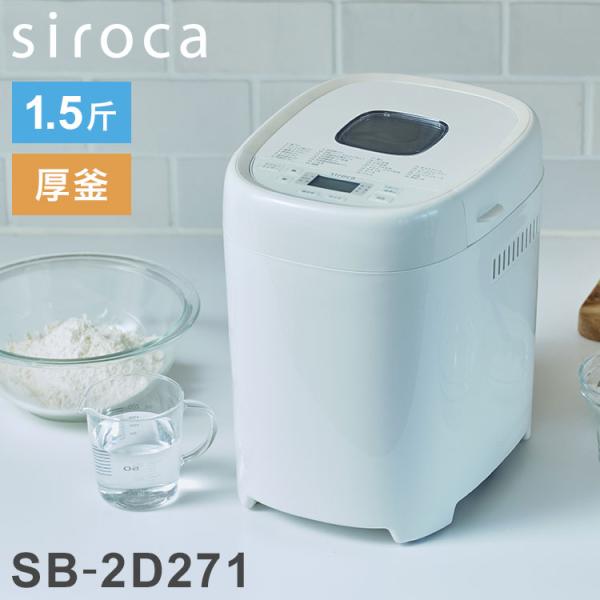 siroca シロカ ホームベーカリー ベーシックプラス 1.5斤 厚釜