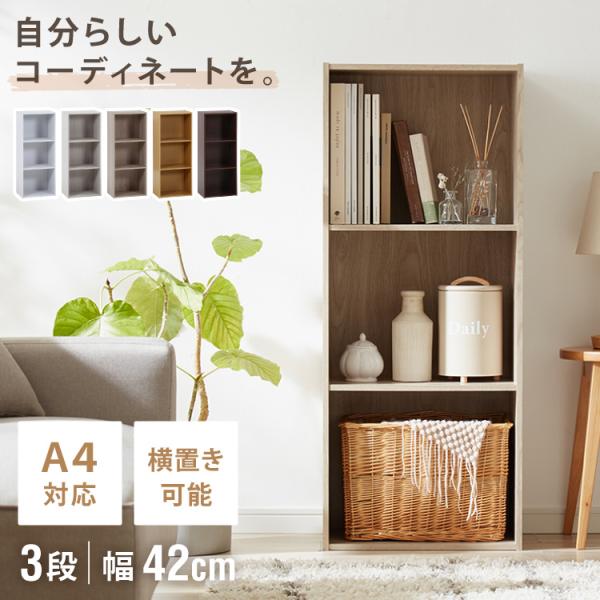 カラーボックス A4サイズ 3段 幅42 奥行29 高さ102 木製 本棚 収納