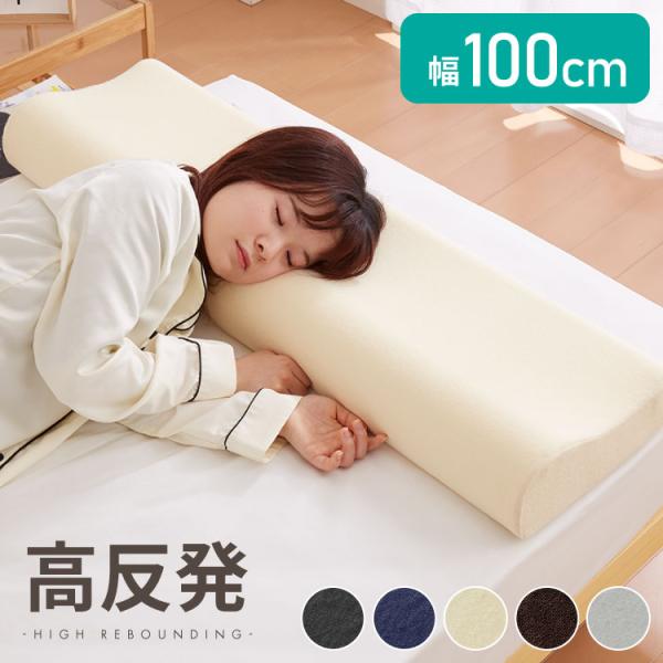 高反発 まくら ロングピロー 幅100cm 洗える カバー ウレタン 190N 寝返り パイル生地 ロング枕 枕 安眠 睡眠 硬め