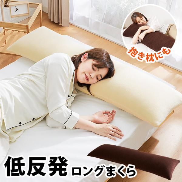 ロングまくら 幅120cm 洗えるカバー パイル生地 体圧分散 フィット 通気性抜群 カバー取り外し可能 シンプル ナチュラル 快適 安眠 リラックス