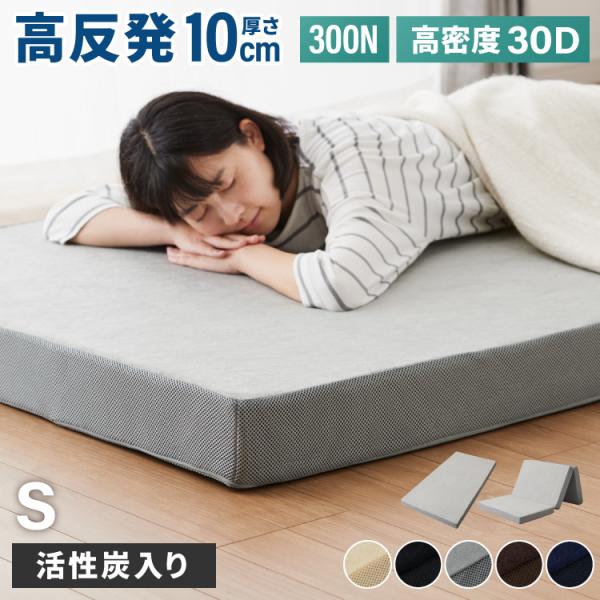 高反発マットレス シングル 極厚10cm 高密度 30D 高反発 300N フラット 三つ折り 硬め ウレタン へたりにくい 活性炭入り 消臭 両面仕様